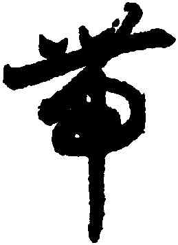 帶,月儀帖,書法字典